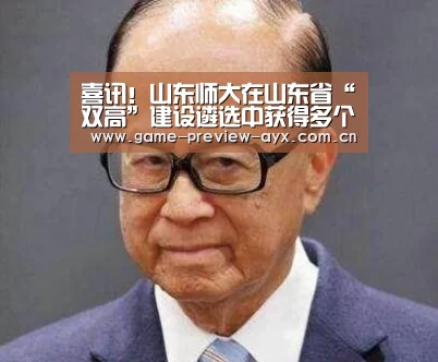 喜讯!山东师大在山东省“双高”建设遴选中获得多个“第一”-ayx(图1) 爱游戏娱乐
