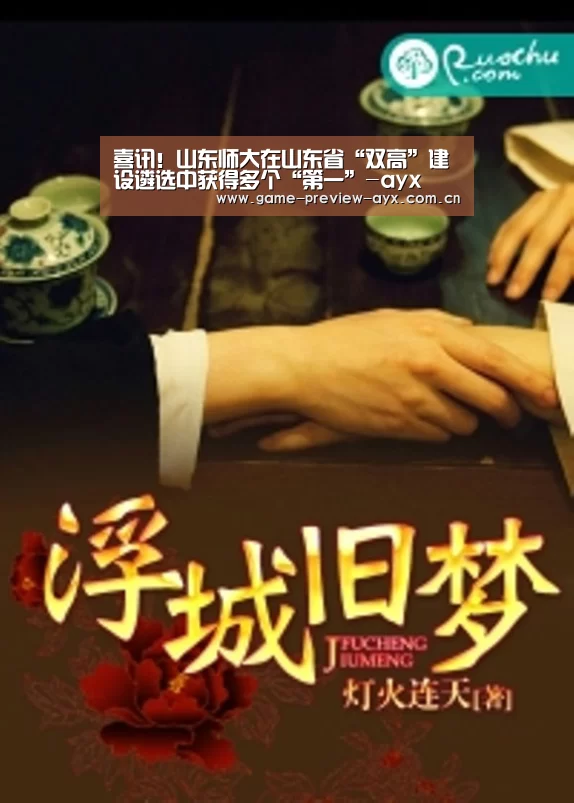 喜讯!山东师大在山东省“双高”建设遴选中获得多个“第一”-ayx(图3)
喜讯!山东师大在山东省“双高”建设遴选中获得多个“第一”-ayx(图3)