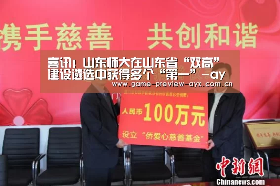 喜讯!山东师大在山东省“双高”建设遴选中获得多个“第一”-ayx(图4)
喜讯!山东师大在山东省“双高”建设遴选中获得多个“第一”-ayx(图4)