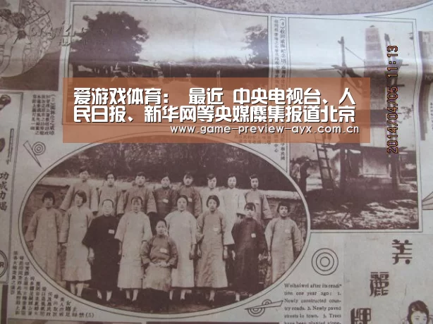 爱游戏体育:
最近 中央电视台、人民日报、新华网等央媒麋集报道北京这所大学!(图2) 爱游戏体育官网