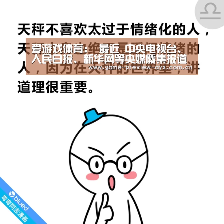 爱游戏体育:
最近 中央电视台、人民日报、新华网等央媒麋集报道北京这所大学!(图4) 爱游戏体育官网