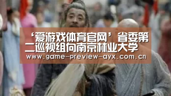 ‘爱游戏体育官网’省委第二巡视组向南京林业大学党委反馈巡视情况(图4) 爱游戏体育官网